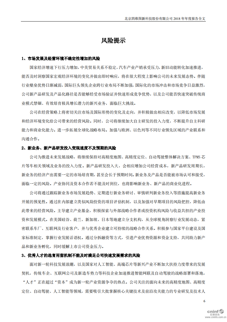 北京四维图新科技股份有限公司2018年年度报告.PDF 第6页