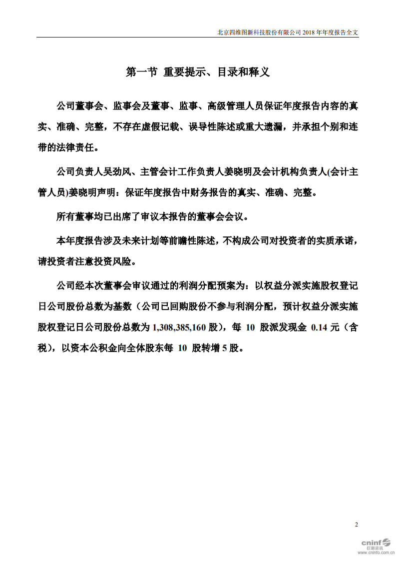 北京四维图新科技股份有限公司2018年年度报告.PDF 第2页