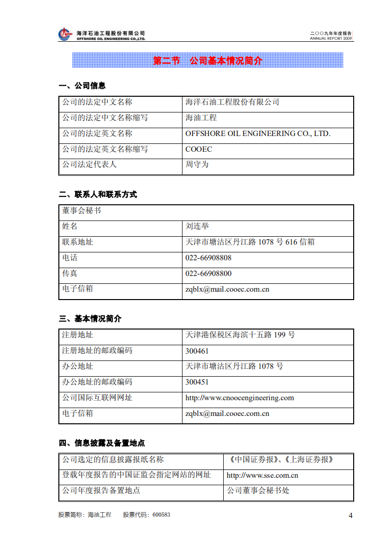 海洋石油工程股份有限公司2009年年度报告.PDF 第5页