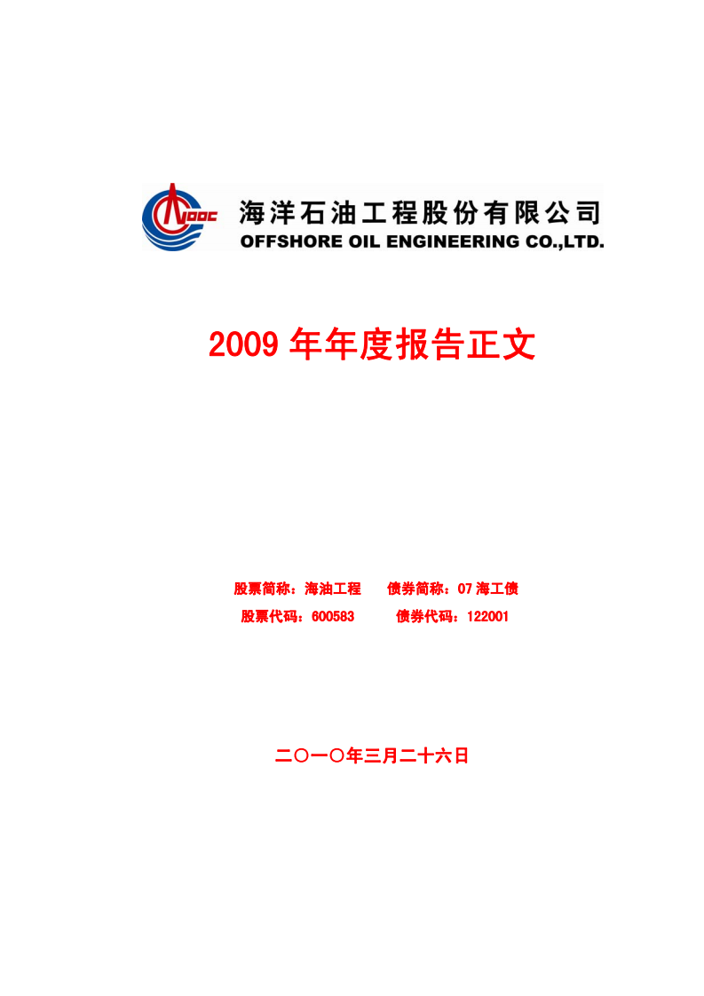 海洋石油工程股份有限公司2009年年度报告.PDF 第1页