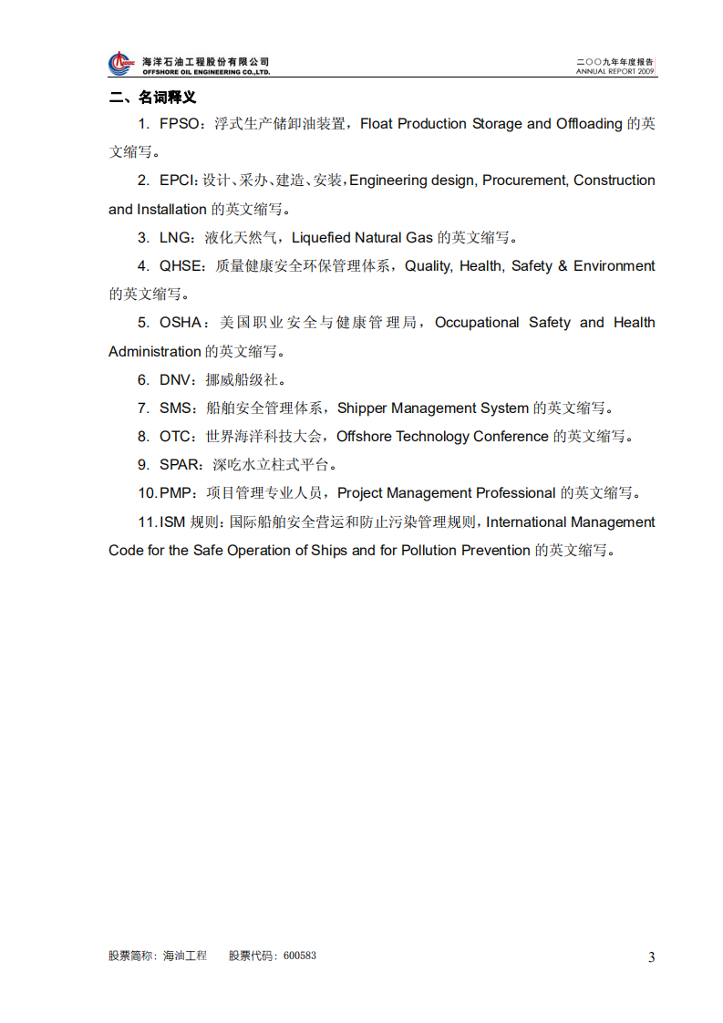 海洋石油工程股份有限公司2009年年度报告.PDF 第4页