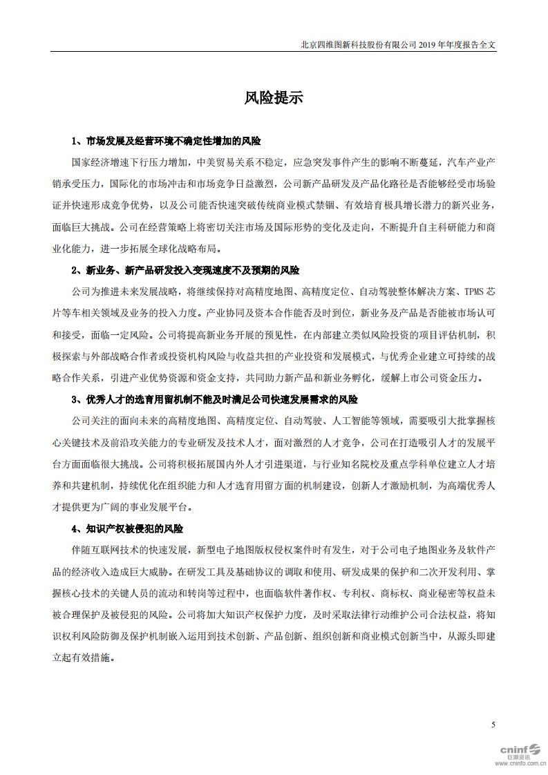 北京四维图新科技股份有限公司2019年年度报告.PDF 第5页