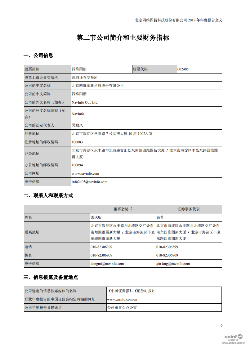 北京四维图新科技股份有限公司2019年年度报告.PDF 第6页