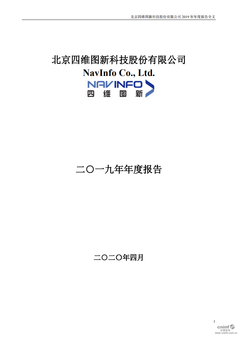 北京四维图新科技股份有限公司2019年年度报告.PDF 第1页