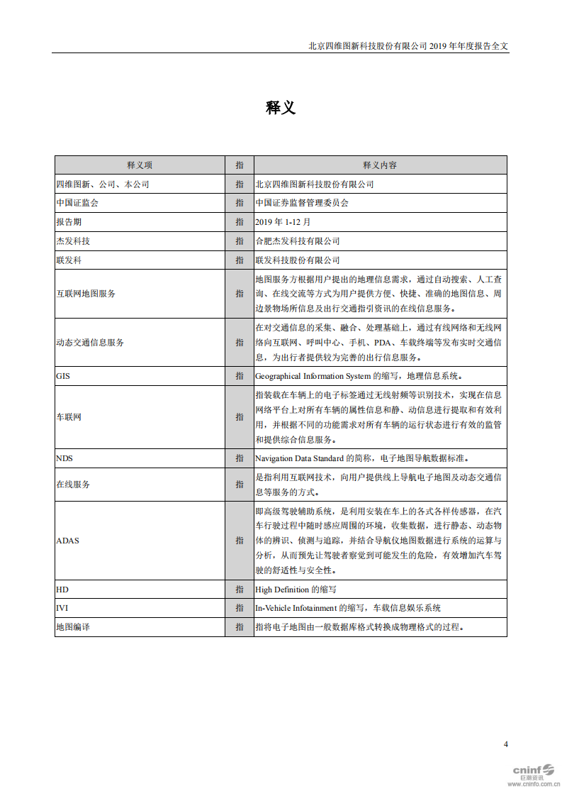 北京四维图新科技股份有限公司2019年年度报告.PDF 第4页