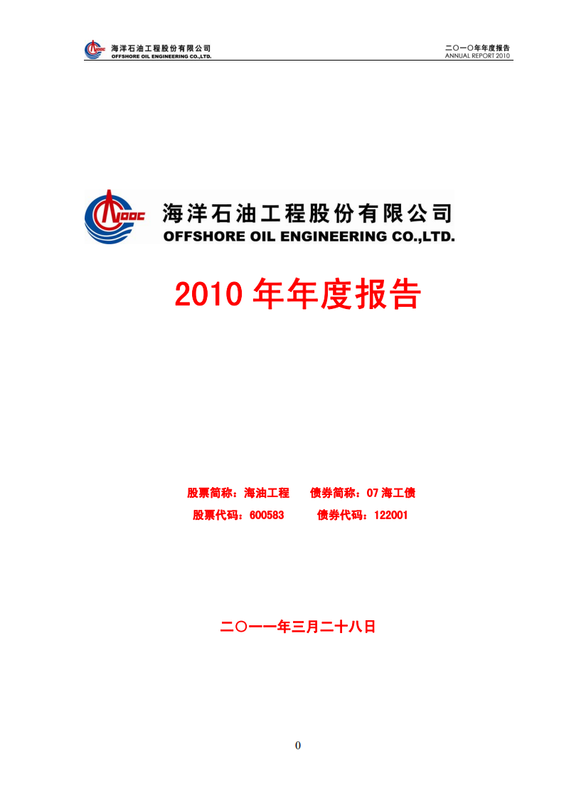 海洋石油工程股份有限公司2010年年度报告.PDF 第1页