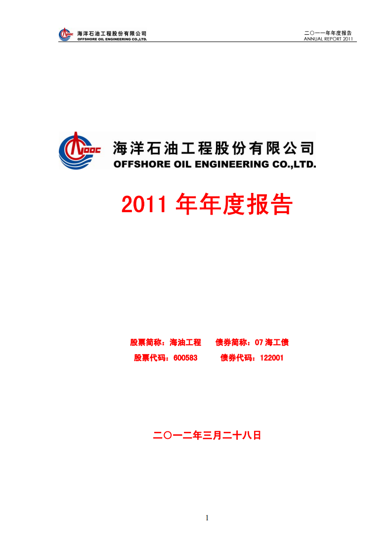 海洋石油工程股份有限公司2011年年度报告.PDF 第1页