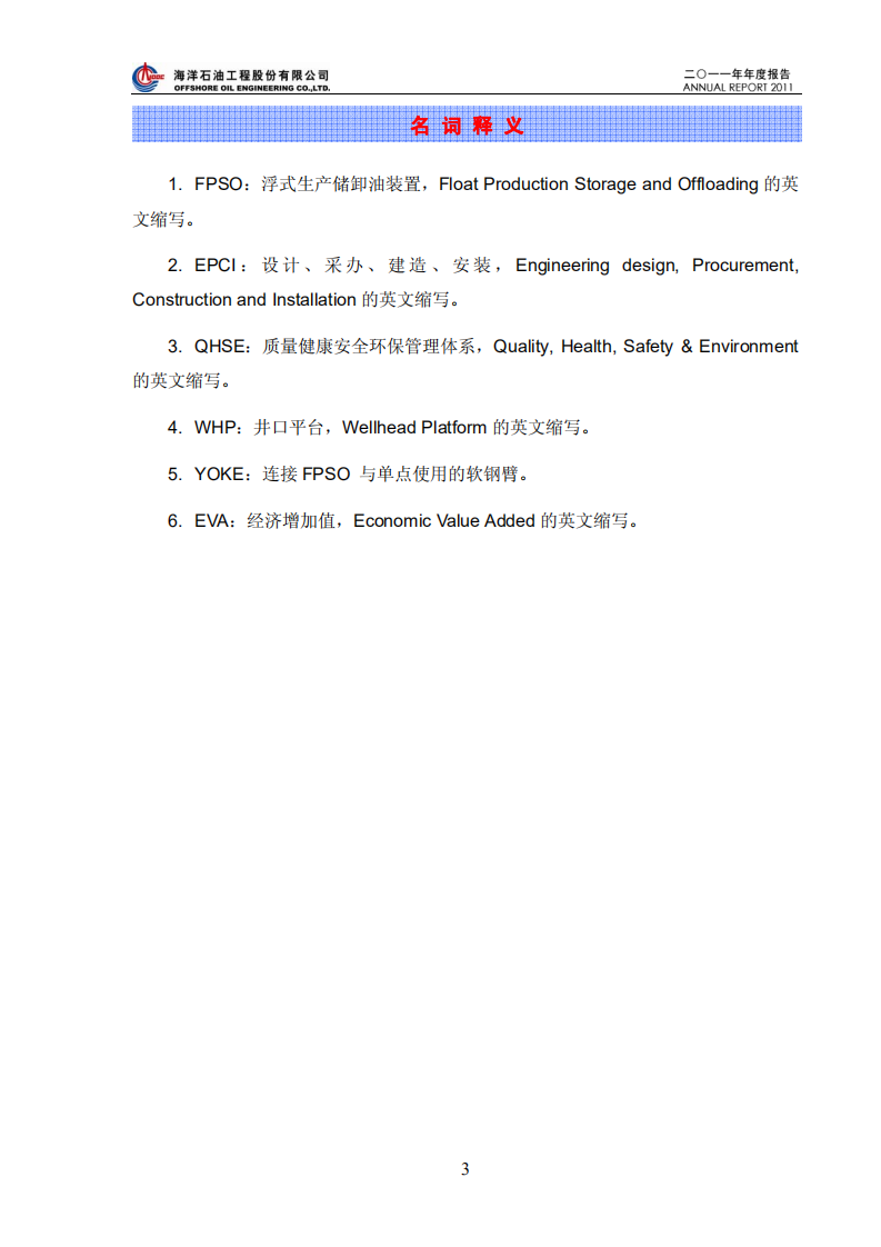海洋石油工程股份有限公司2011年年度报告.PDF 第3页