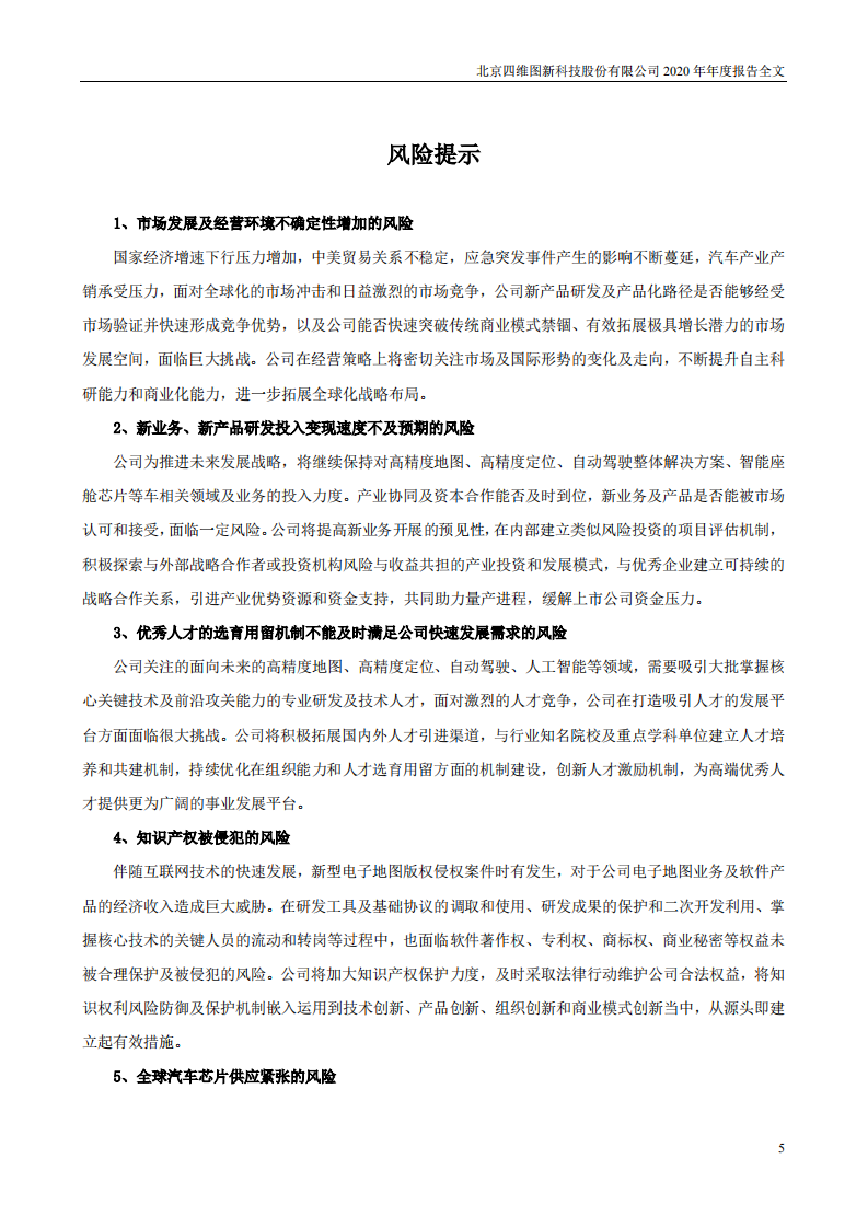 北京四维图新科技股份有限公司2020年年度报告.PDF 第5页