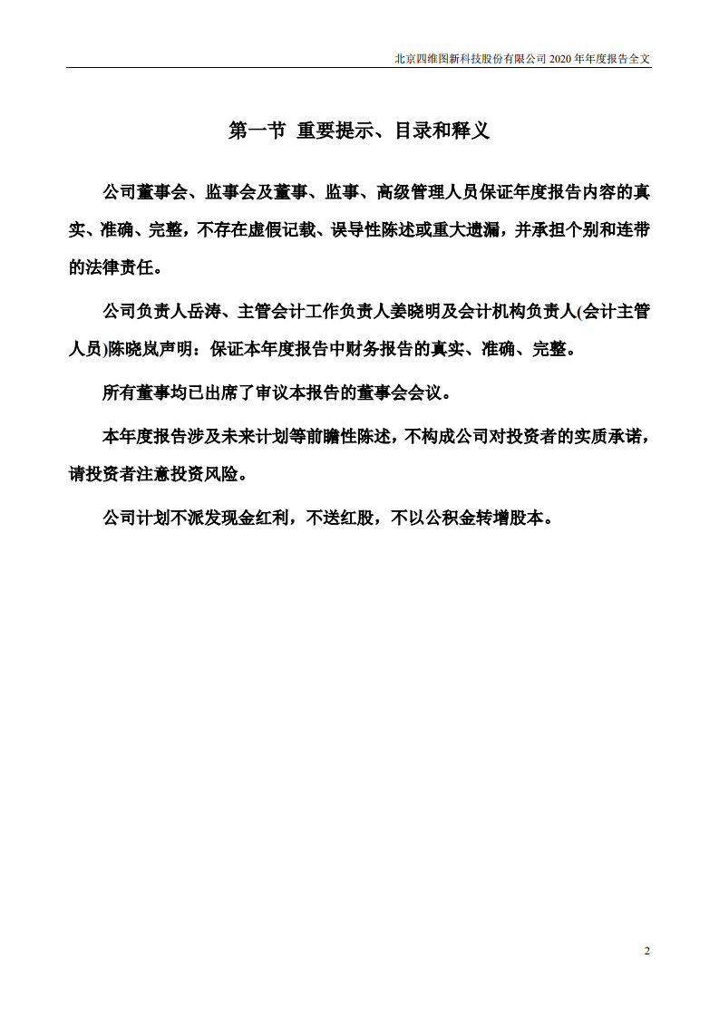 北京四维图新科技股份有限公司2020年年度报告.PDF 第2页