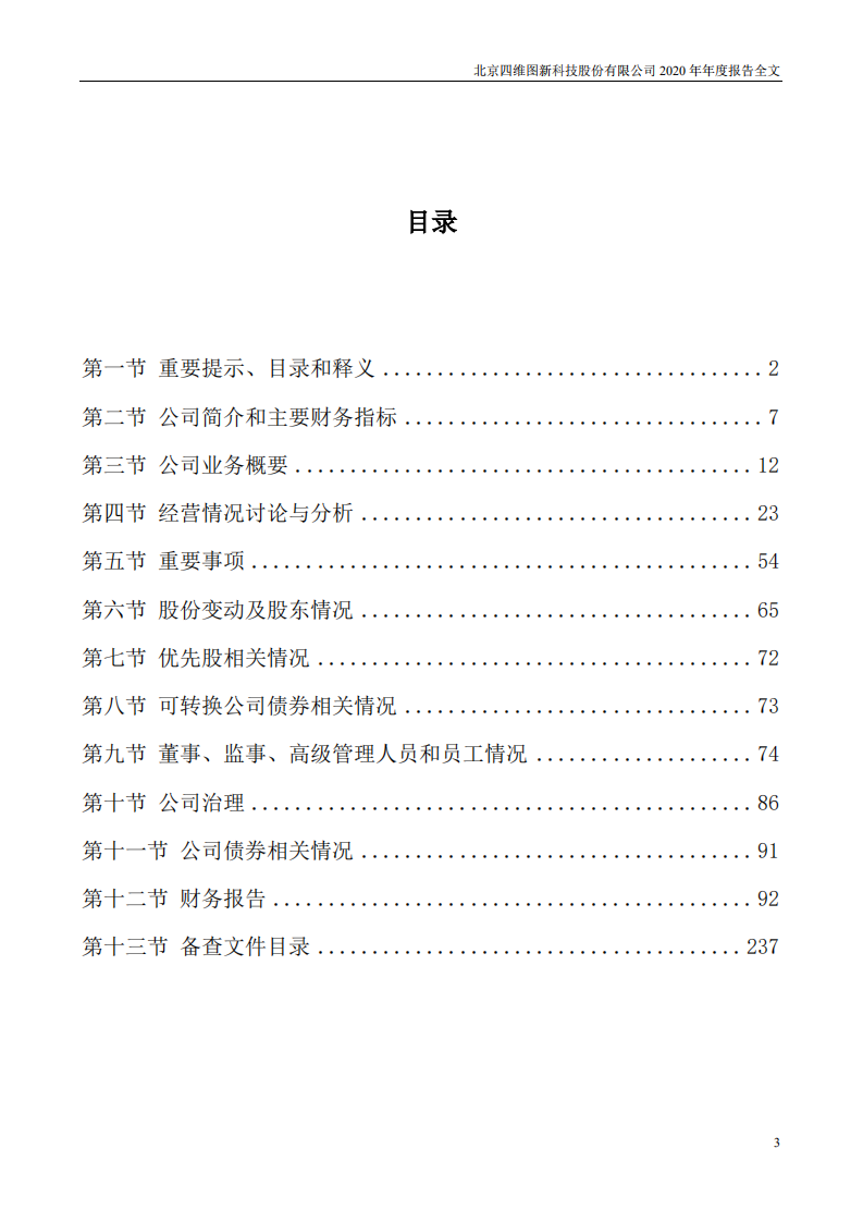 北京四维图新科技股份有限公司2020年年度报告.PDF 第3页