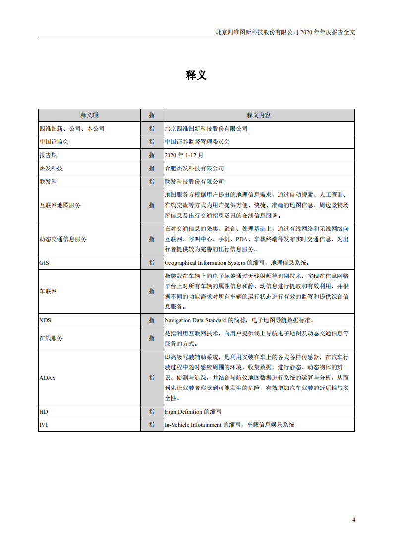 北京四维图新科技股份有限公司2020年年度报告.PDF 第4页