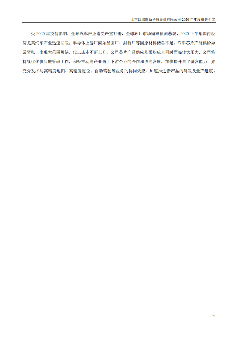北京四维图新科技股份有限公司2020年年度报告.PDF 第6页