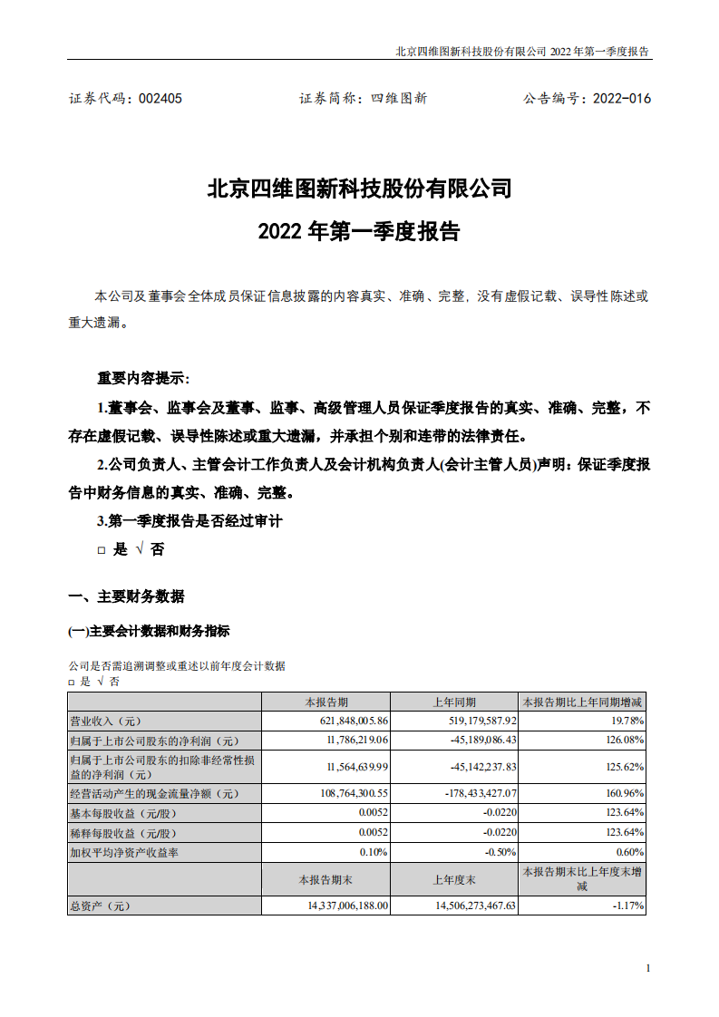 北京四维图新科技股份有限公司2022年一季度报告.PDF 第1页