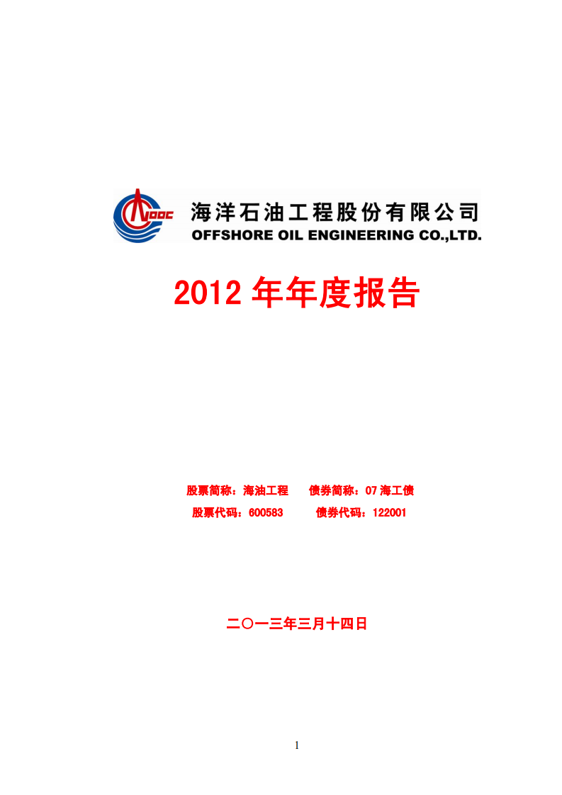 海洋石油工程股份有限公司2012年年度报告.PDF 第1页