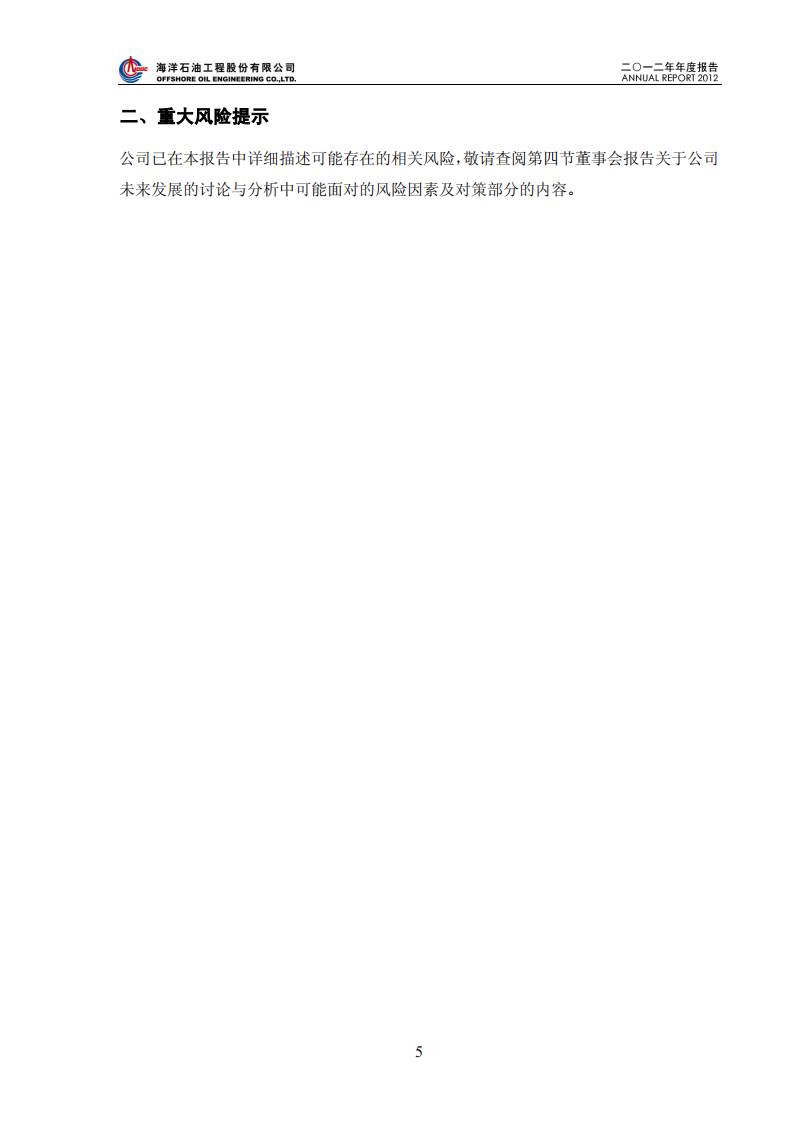 海洋石油工程股份有限公司2012年年度报告.PDF 第5页
