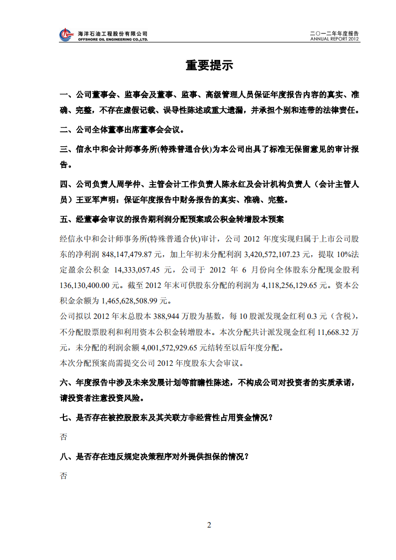 海洋石油工程股份有限公司2012年年度报告.PDF 第2页