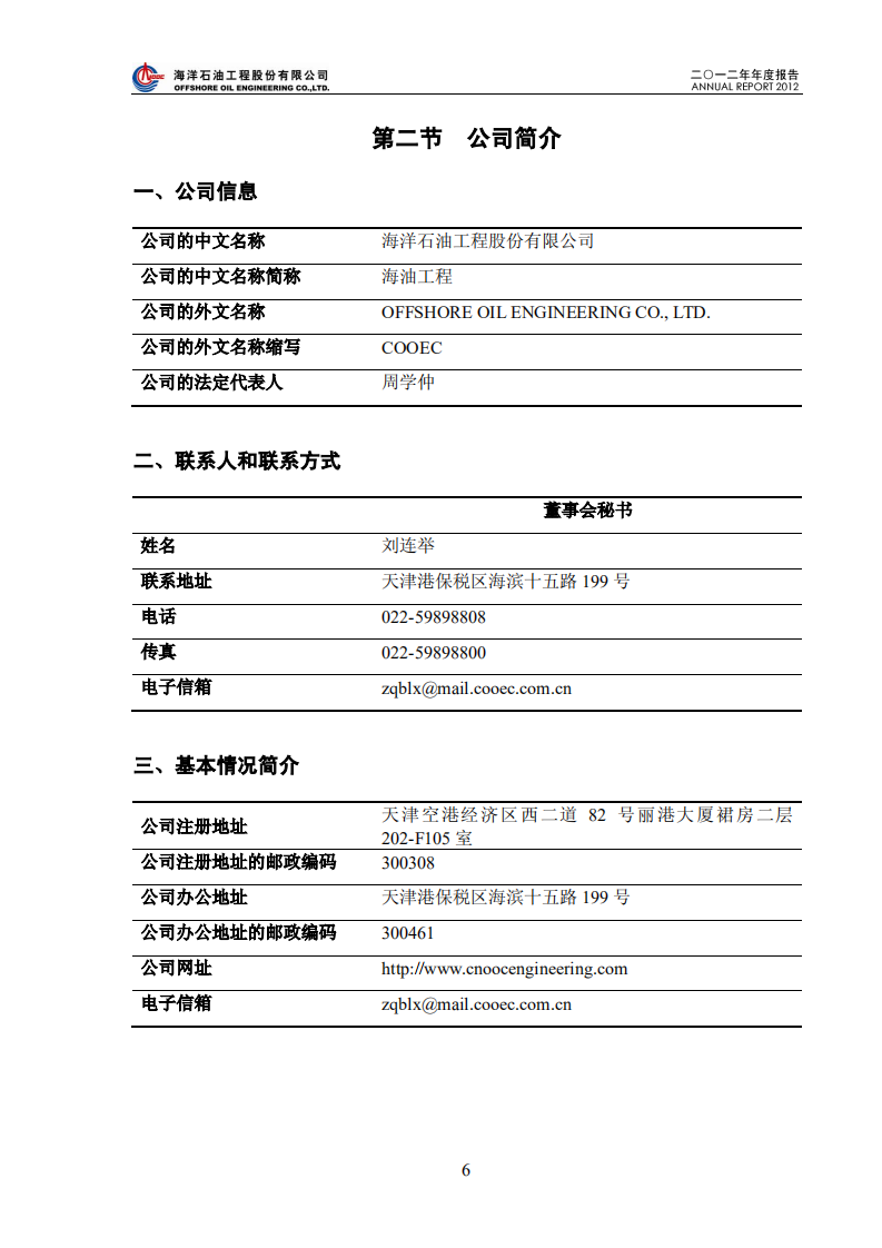 海洋石油工程股份有限公司2012年年度报告.PDF 第6页