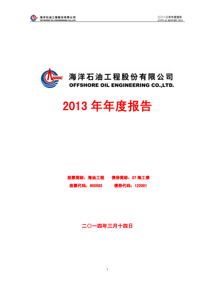 海洋石油工程股份有限公司2013年年度报告.PDF 第1页