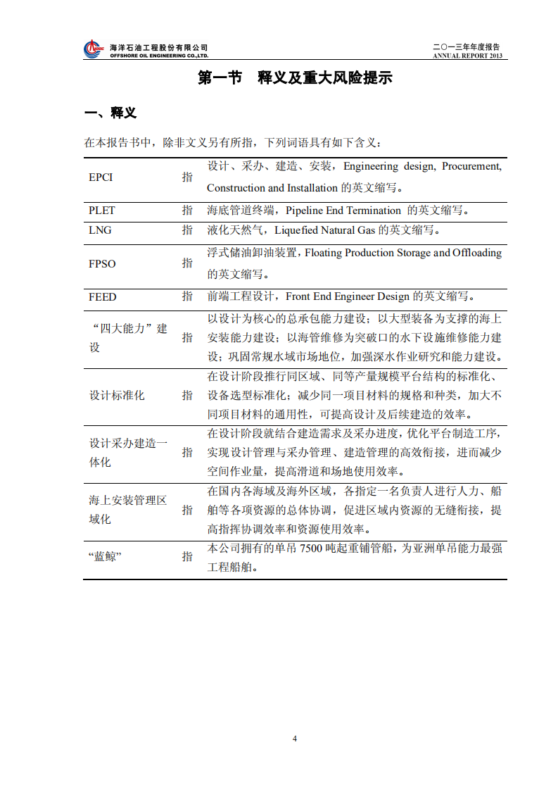 海洋石油工程股份有限公司2013年年度报告.PDF 第4页