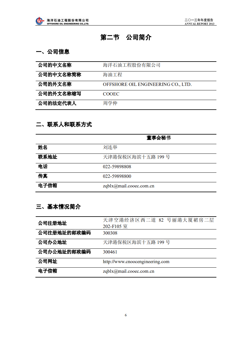 海洋石油工程股份有限公司2013年年度报告.PDF 第6页