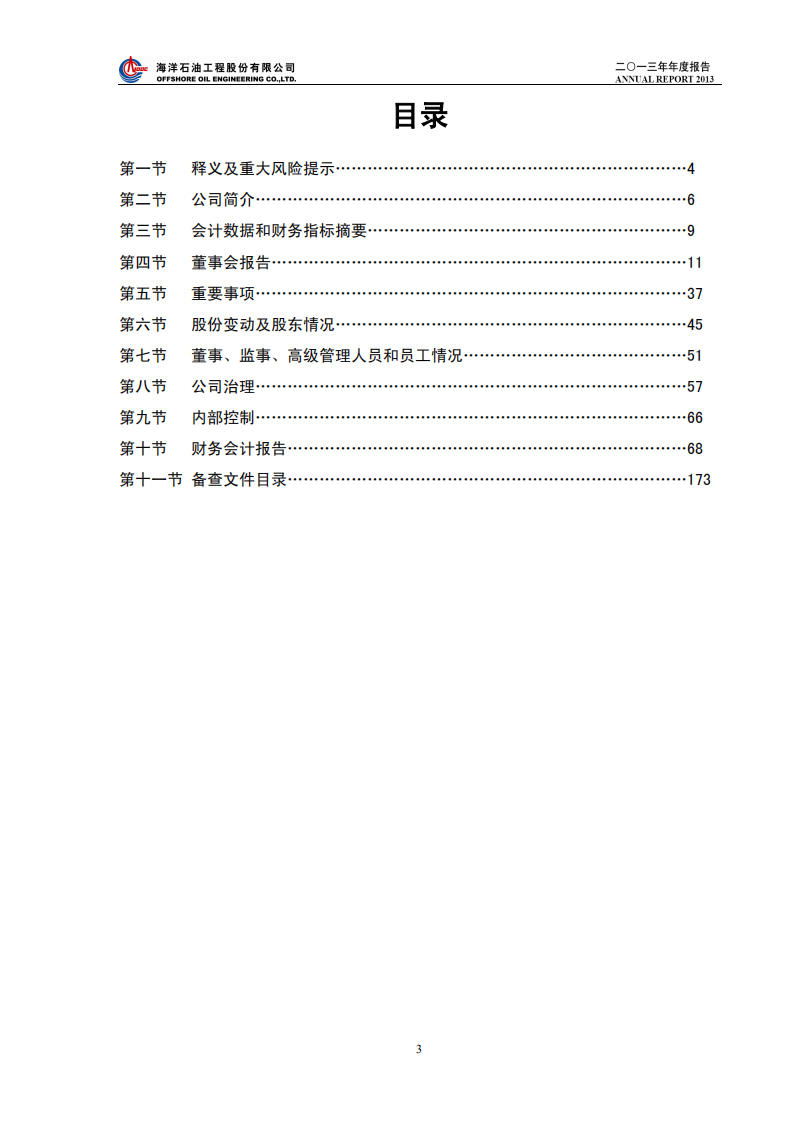 海洋石油工程股份有限公司2013年年度报告.PDF 第3页