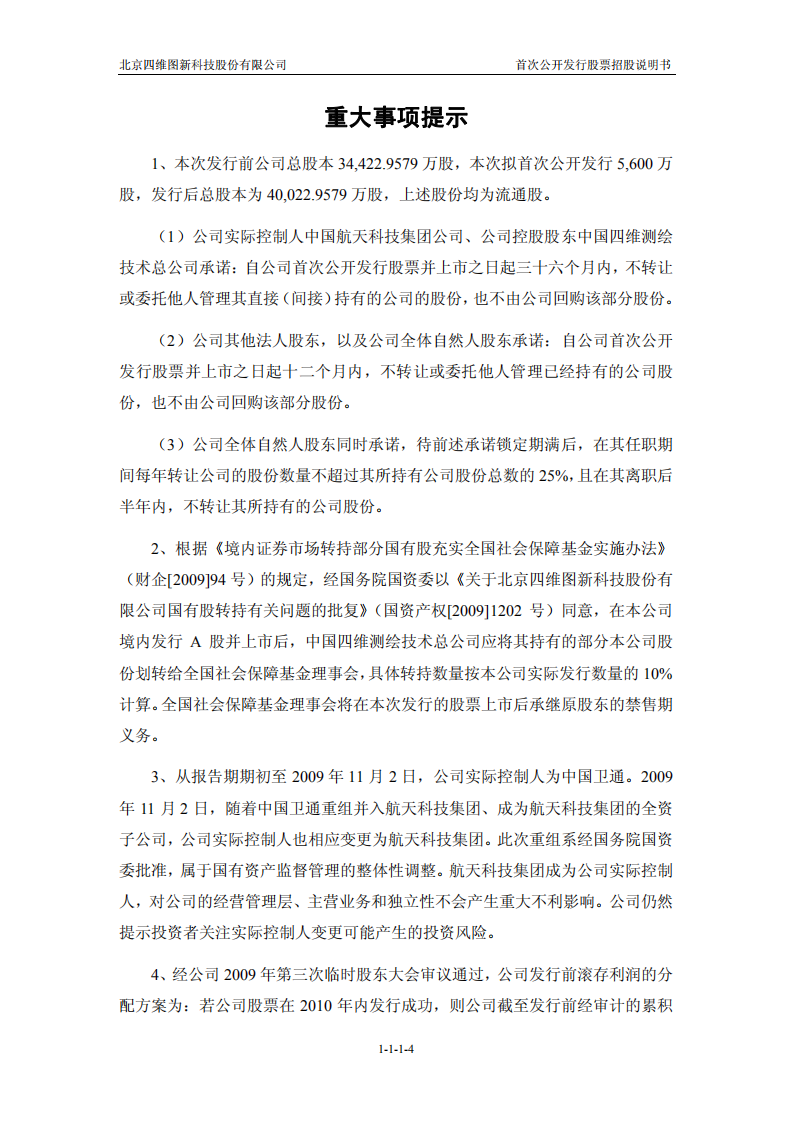 北京四维图新科技股份有限公司招股说明书.PDF 第4页