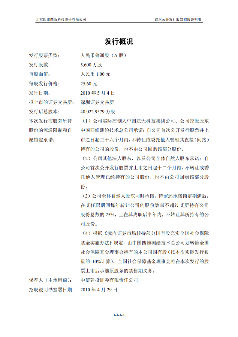 北京四维图新科技股份有限公司招股说明书.PDF 第2页