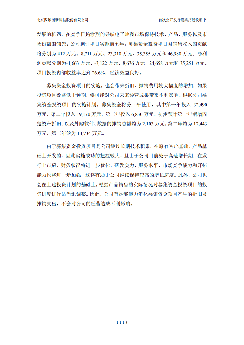 北京四维图新科技股份有限公司招股说明书.PDF 第6页
