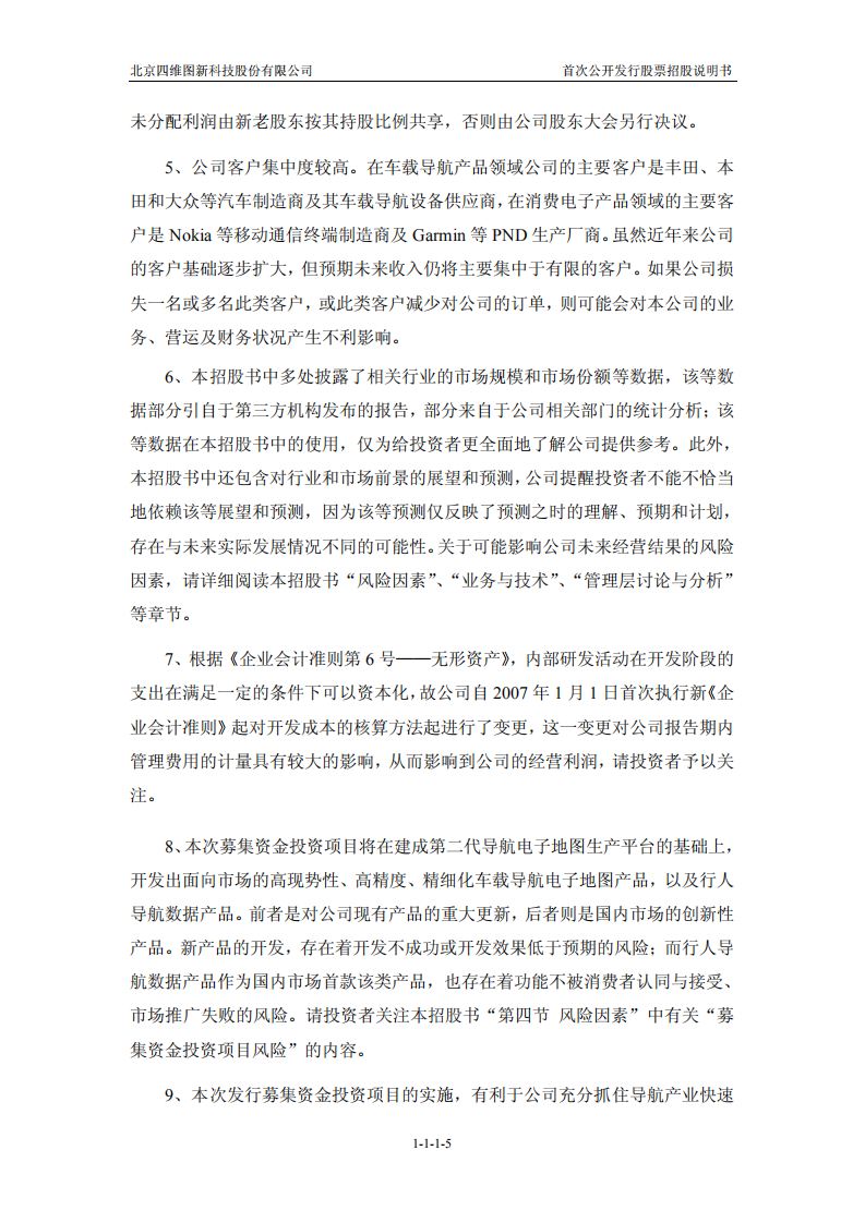 北京四维图新科技股份有限公司招股说明书.PDF 第5页