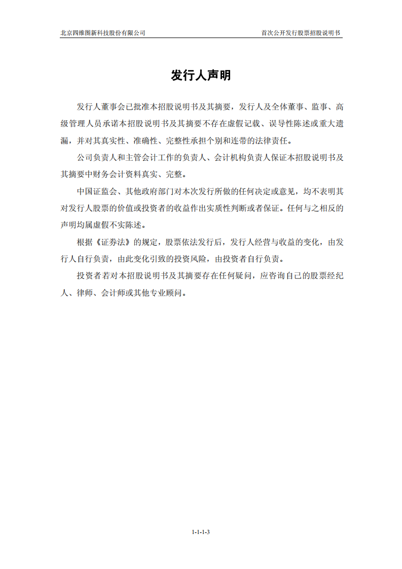 北京四维图新科技股份有限公司招股说明书.PDF 第3页