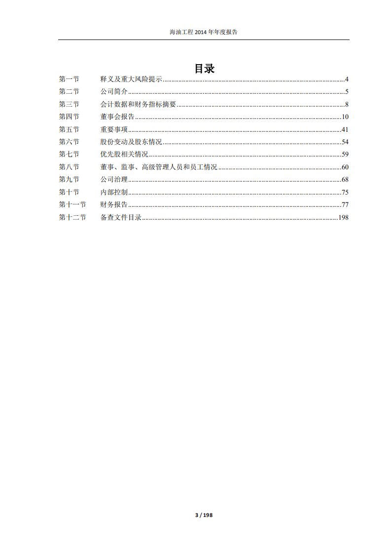 海洋石油工程股份有限公司2014年年度报告.PDF 第3页