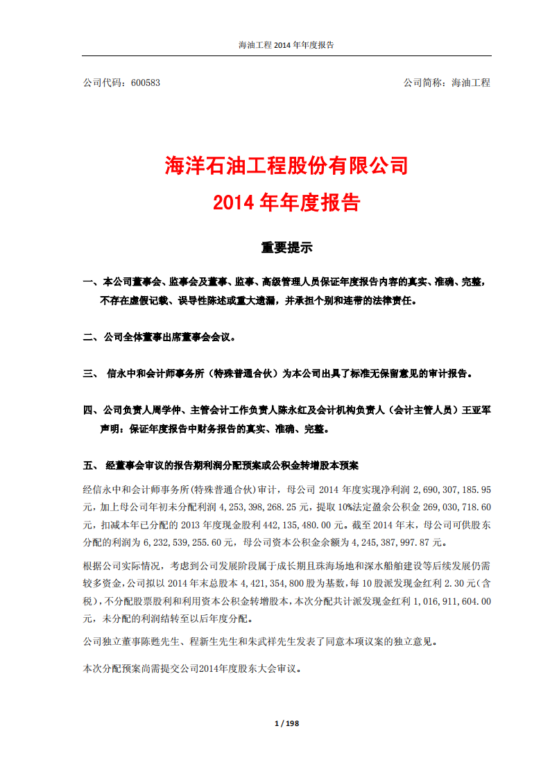海洋石油工程股份有限公司2014年年度报告.PDF 第1页