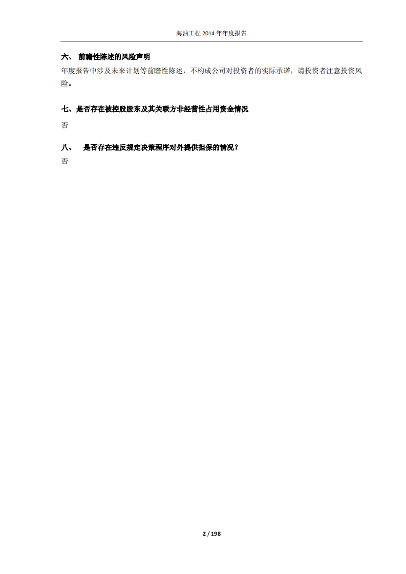 海洋石油工程股份有限公司2014年年度报告.PDF 第2页