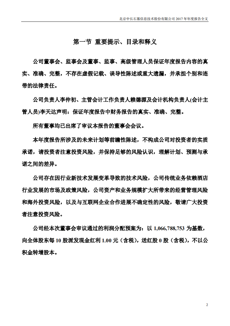 北京中长石基信息技术股份有限公司2017年年度报告.PDF 第2页