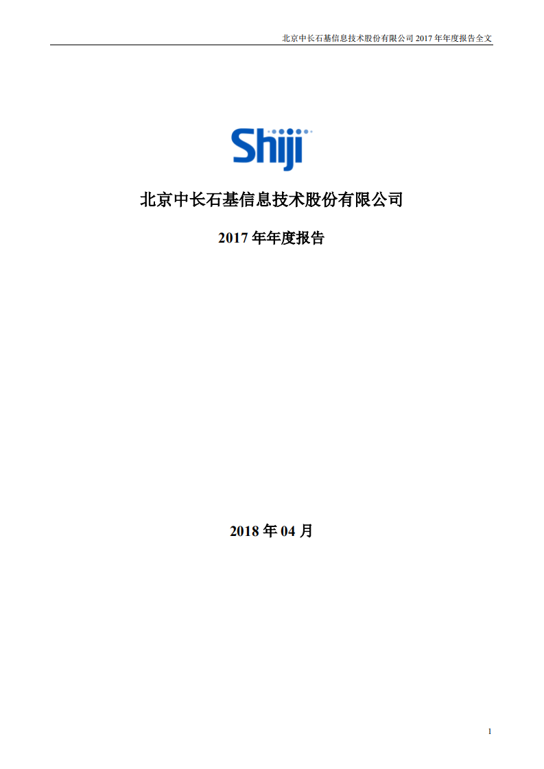 北京中长石基信息技术股份有限公司2017年年度报告.PDF 第1页