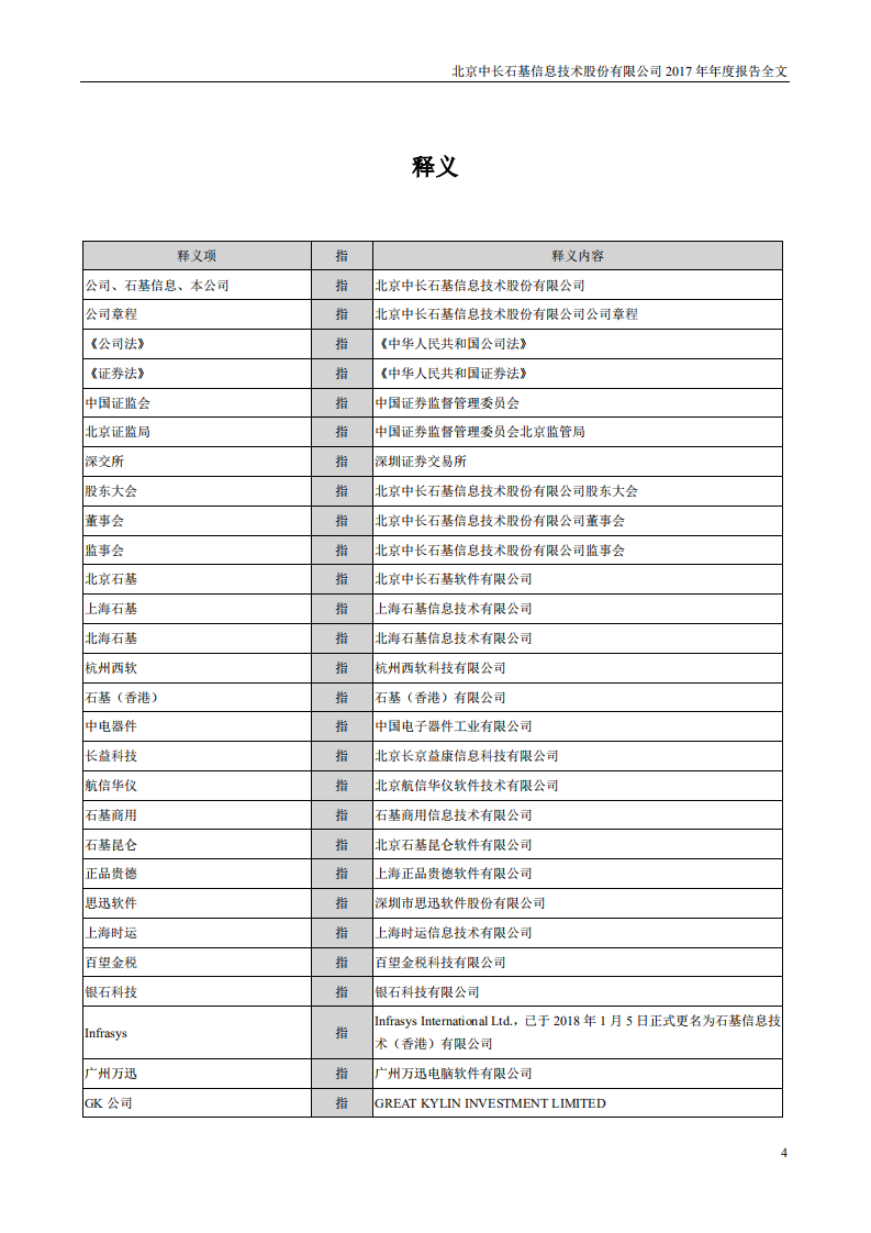 北京中长石基信息技术股份有限公司2017年年度报告.PDF 第4页