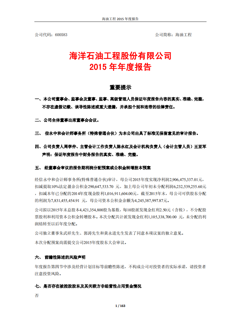 海洋石油工程股份有限公司2015年年度报告.PDF 第1页