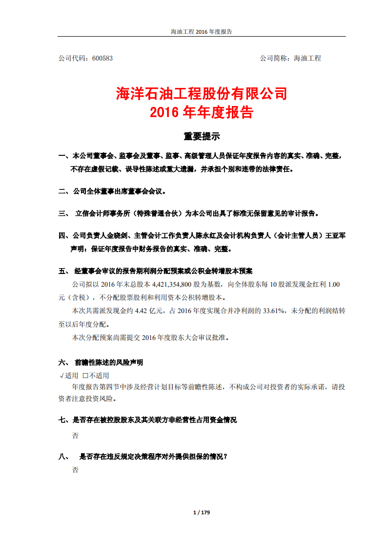 海洋石油工程股份有限公司2016年年度报告.PDF 第1页