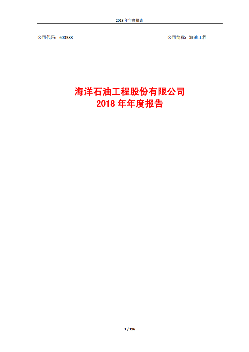海洋石油工程股份有限公司2018年年度报告.PDF 第1页