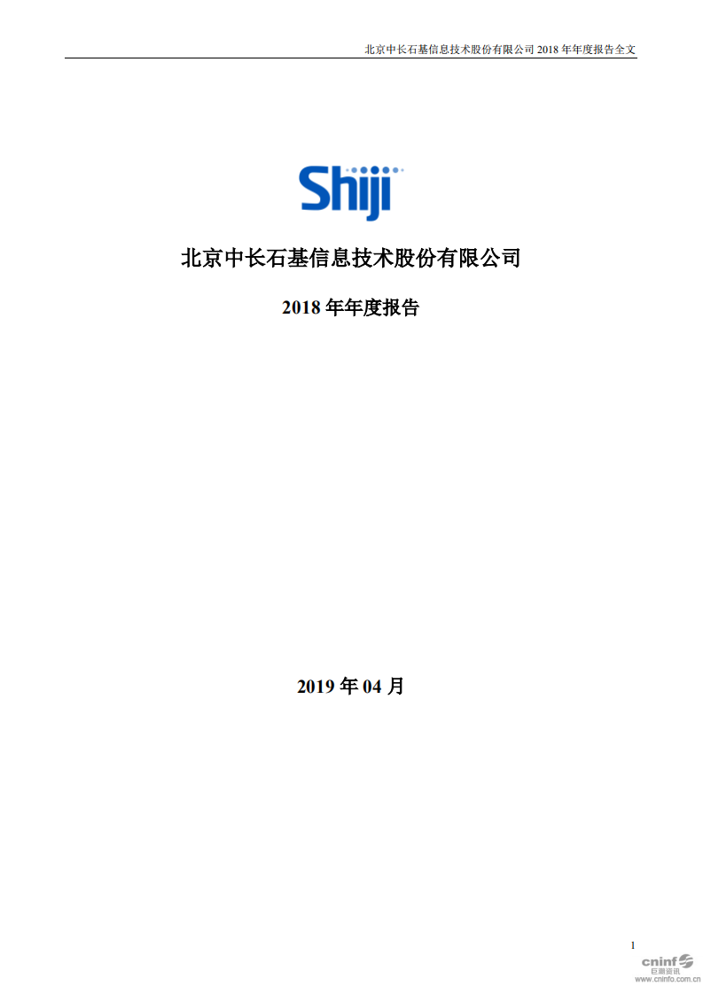 北京中长石基信息技术股份有限公司2018年年度报告.PDF 第1页