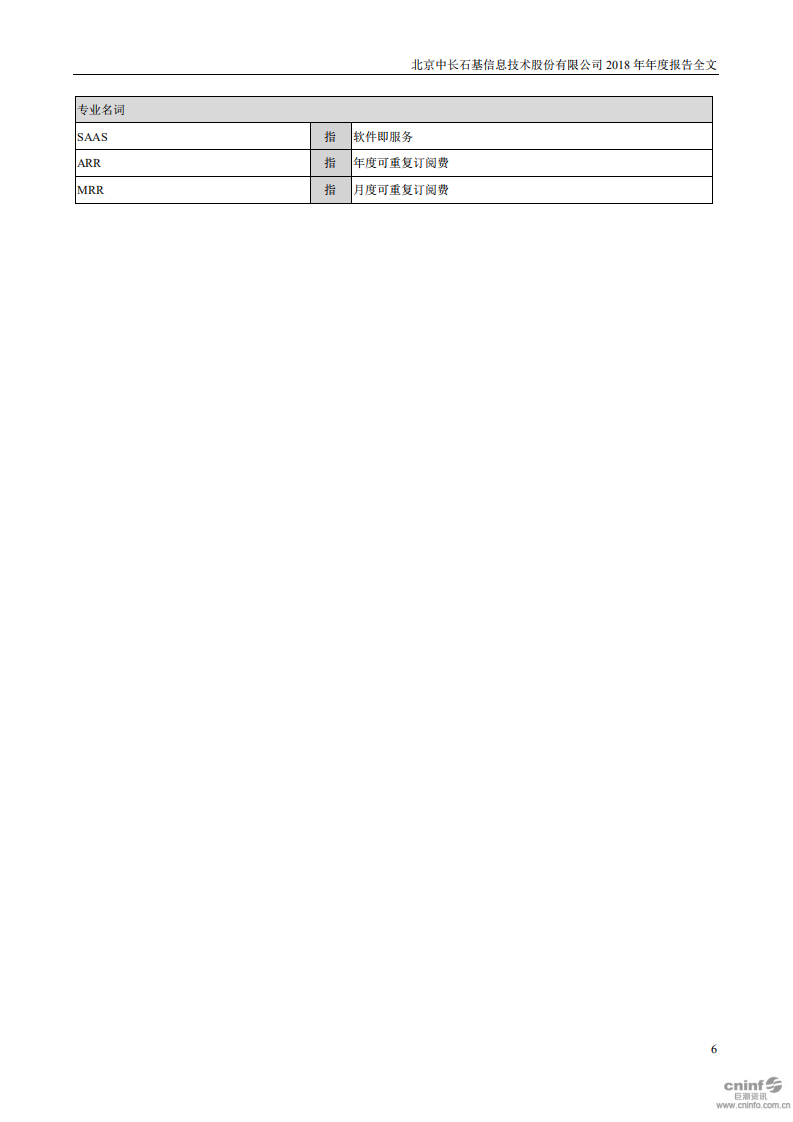 北京中长石基信息技术股份有限公司2018年年度报告.PDF 第6页