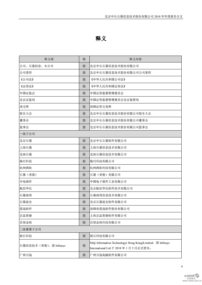 北京中长石基信息技术股份有限公司2018年年度报告.PDF 第4页