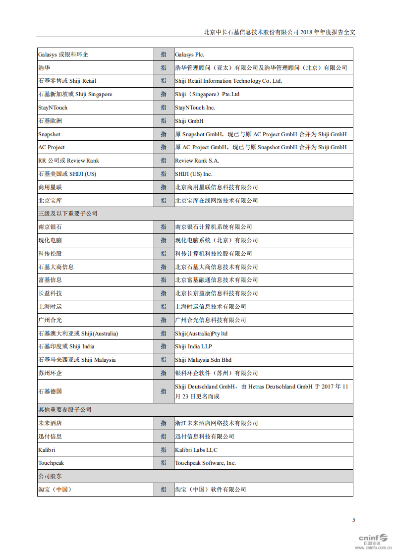 北京中长石基信息技术股份有限公司2018年年度报告.PDF 第5页
