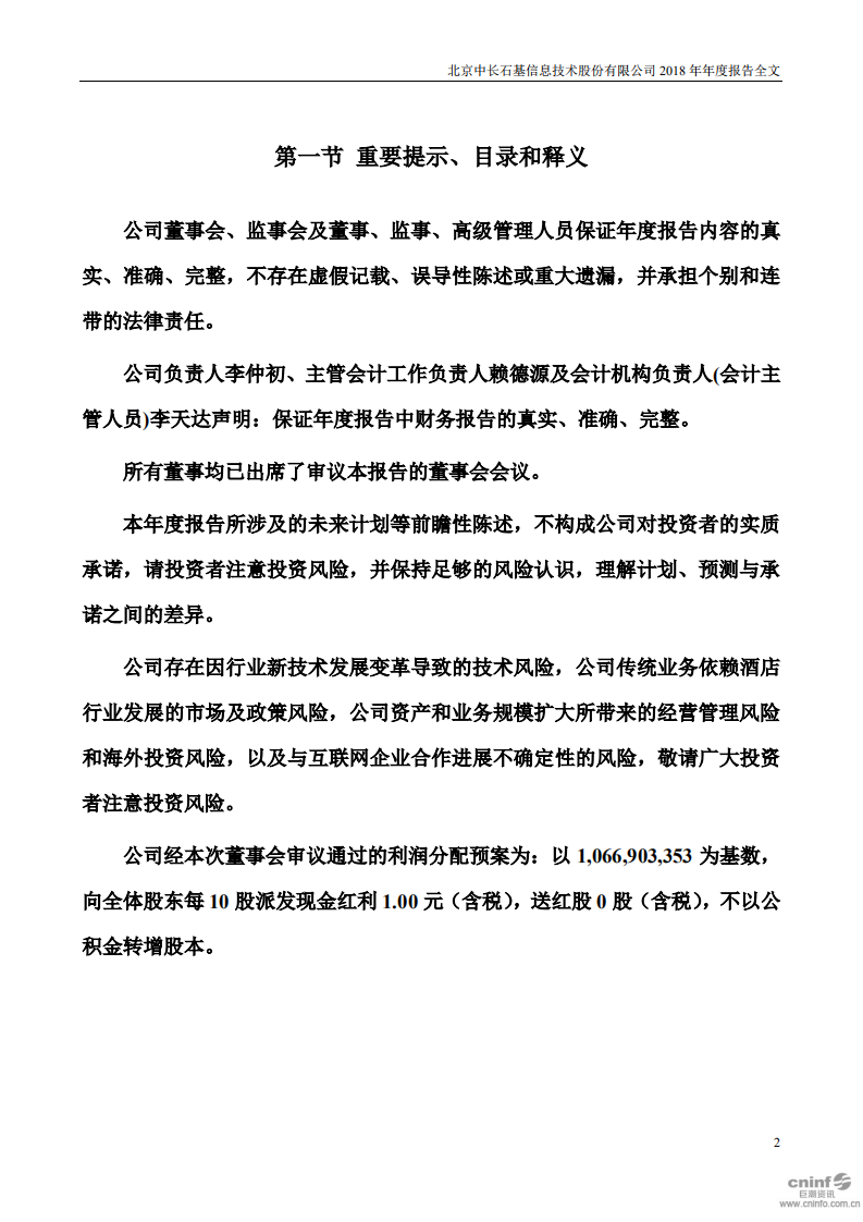 北京中长石基信息技术股份有限公司2018年年度报告.PDF 第2页