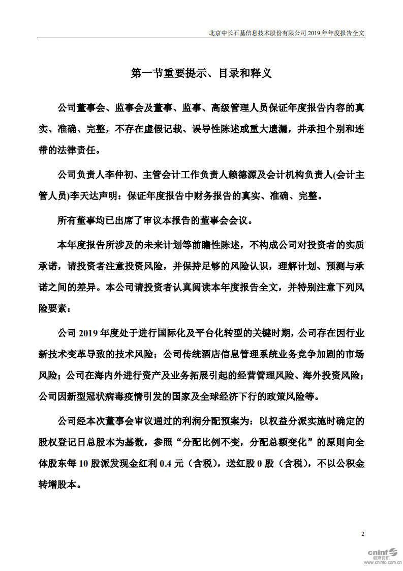 北京中长石基信息技术股份有限公司2019年年度报告.PDF 第2页
