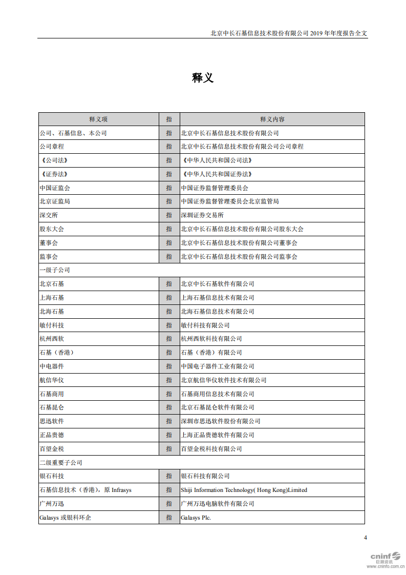 北京中长石基信息技术股份有限公司2019年年度报告.PDF 第4页
