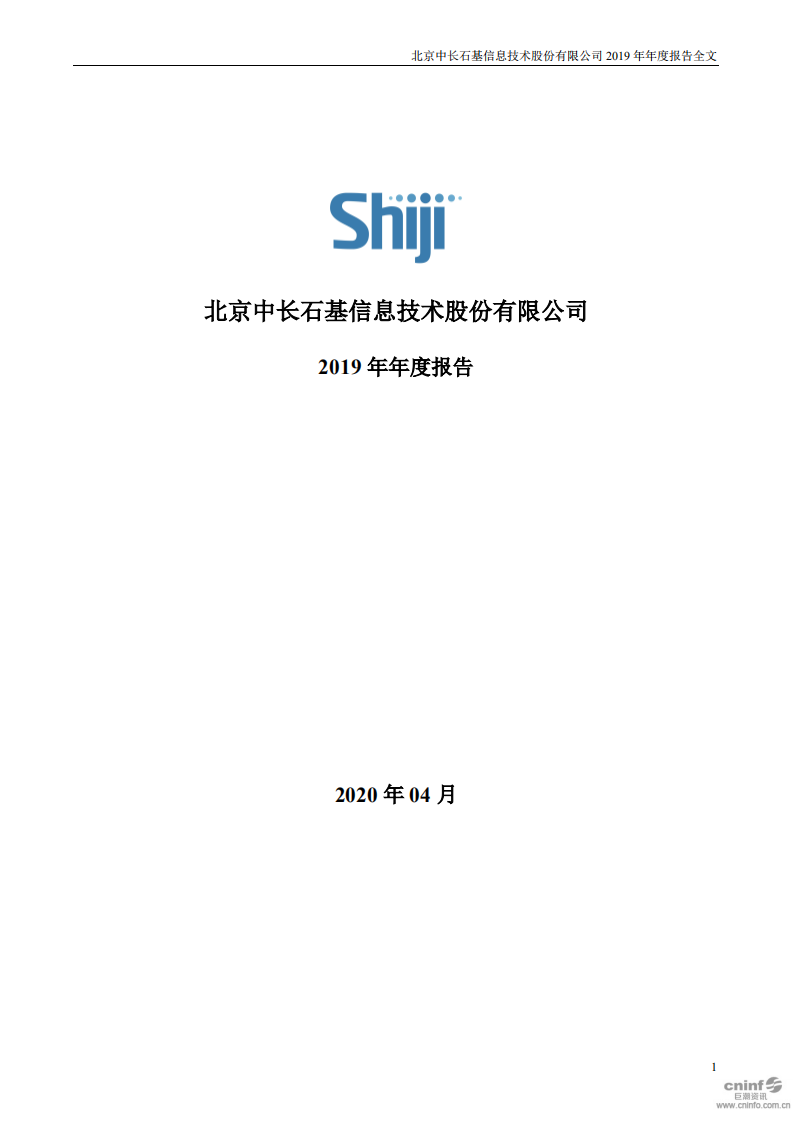 北京中长石基信息技术股份有限公司2019年年度报告.PDF 第1页