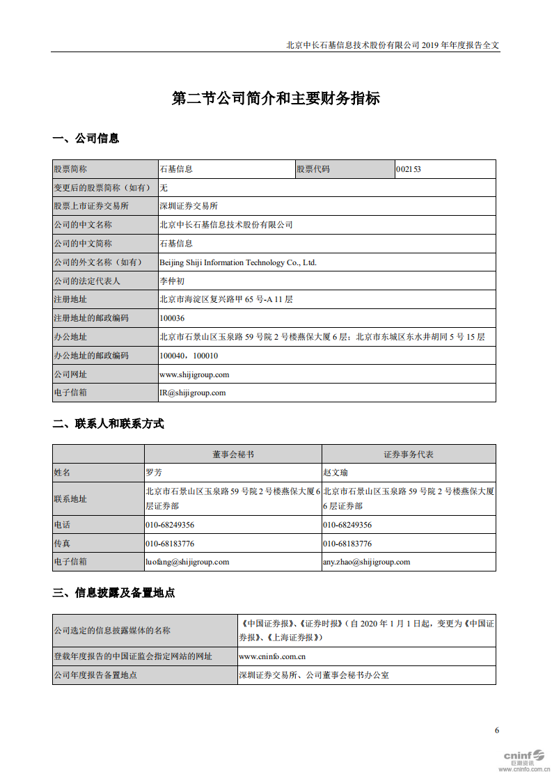 北京中长石基信息技术股份有限公司2019年年度报告.PDF 第6页