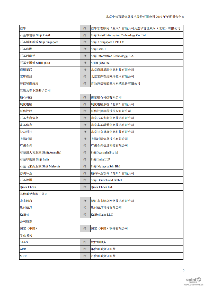 北京中长石基信息技术股份有限公司2019年年度报告.PDF 第5页